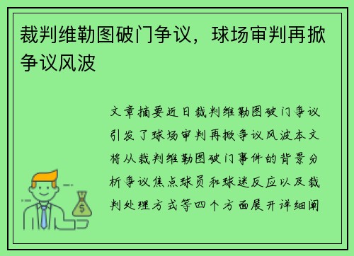 裁判维勒图破门争议，球场审判再掀争议风波