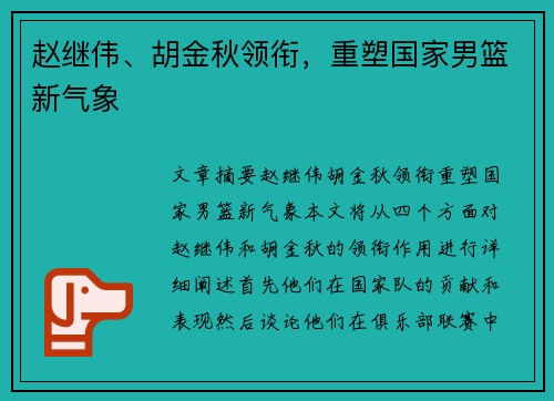 赵继伟、胡金秋领衔，重塑国家男篮新气象