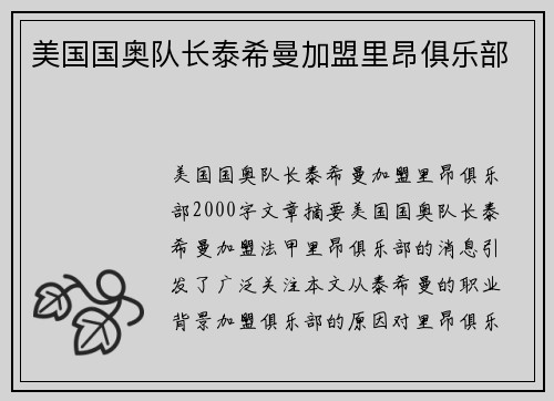 美国国奥队长泰希曼加盟里昂俱乐部